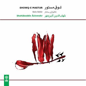 آلبوم مستور و مست شوق مستور