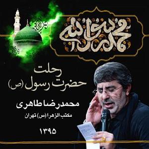 داستان آموزنده از پیامبر اکرم (ص) 28 صفر رحلت پیامبر اکرم (ص)، ،سال 1395،قطعه 5