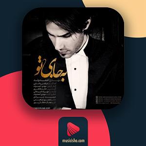 احمد وند به جای تو