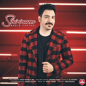 نوید یحیایی شیرینم