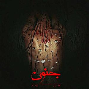 آلبوم دشت جنون آلبوم جنون