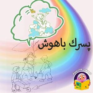 داستان پسرک تنبل پسرک باهوش