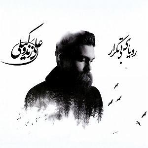 علی زند وکیلی  سیاه مو نمیایی