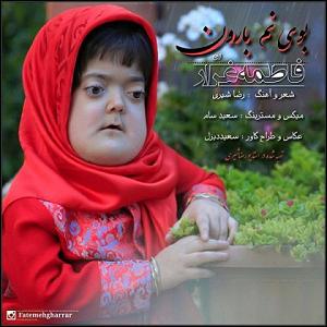 فاطمه بوی نم بارون