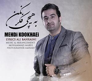 آهنگ جدید و بسیار زیبای مهدی اعراف به هیچی نیستی از آلبوم هم رنگ مهدی کوکهایی به هیچی فکر نکن