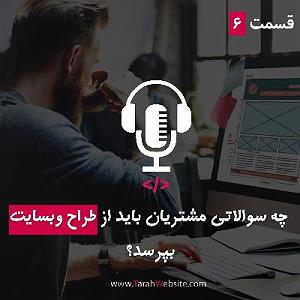 پادکست طراحی وب دیما قسمت ششم – چه سوالاتی مشتریان باید از طراح بپرسند؟