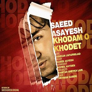سعید اسایش خودم و خودت