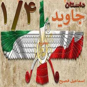 داستان اعتراض به جا 479 داستان جاوید14✍️اسماعیل فصیح