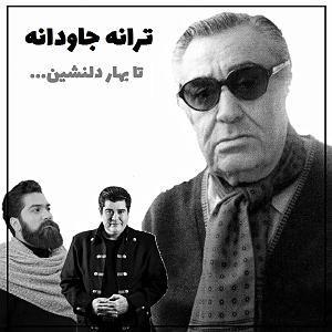 محمد معتمدی  ایران من بهار دلنشین