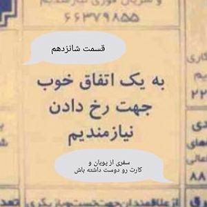 یه روز خوب داشته باش قسمت شانزدهم  سفر پویان به شوشتر و اینکه کارِت رو دوست داشته باش