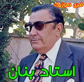 بهترین تصنیف‌های غلامحسین بنان کیم من