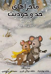 جد بزرگ حتما بشنوید فوق العادس کتاب صوتی ماجراهای جد و جودیث