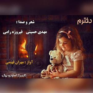 دکلمه و پادکست ترکی و آذربایجانی دکلمه دخترم(و فیروزه رامی)