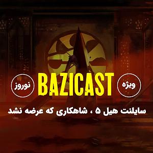 ریمیکس آهنگ های شاد 2 (ویژه نوروز) بازی‌کست ویژه نوروز | سایلنت هیل ۵ ، شاهکاری که عرضه نشد