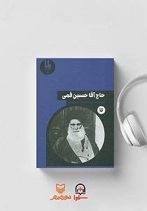 حسین آقا کتاب صوتی حاج اقا حسین قمی