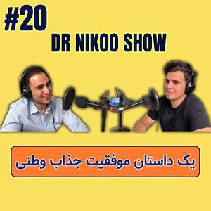 22 داستان یک وهابی  برایت ندبه میخوانم یک داستان جذاب موفقیت وطنی ، گپ و گفت با کاوه صدقی    DR NIKOO SHOW  #20