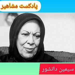 داستان غمناک مادر مادر داستان نویسی ایرانسیمین دانشور