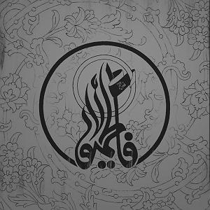 آلبوم کی میرسد باران باز کن آغوش خود را سائلت سر می رسد