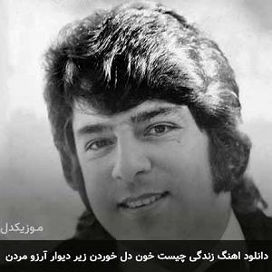 دانلود آهنگ احمد ظاهر بهاری جوانیم افسوس زندگی چیست خون دل خوردن زیر دیوار ارزو مردن