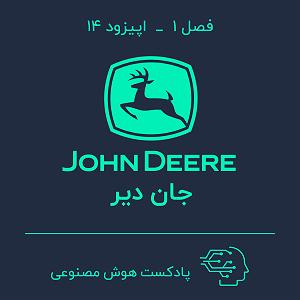 75برنامه بستنی داغ  احترام در کسب و کار  هوش مصنوعی در کسب و کار — بخش چهاردهم: جان دیر