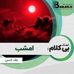 بلک کتس امشب