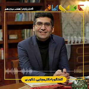 مونولوگ زیبای زندگی فصل ۵ هفته دوازدهم  مجتبی شکوری( ۲۱ کار مهم در میانه ی زندگی )