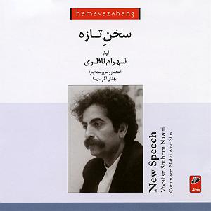 بهترین تصنیف‌های شهرام ناظری - 2 03 سخن تازه