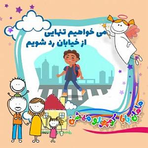 رضا یزدانی  از تنهایی می ترسم می خواهیم تنهایی از خیابان رد شویم