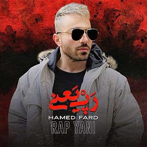 پادکست حامد فرد rap yani