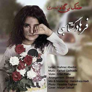 علیرضا قربانی  بی گناه طفلک بی گناه