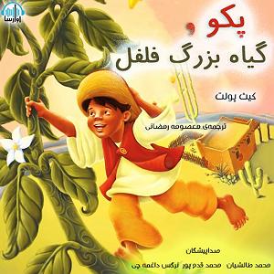 داستان بینی بزرگ و دیه ی توپ پکو و گیاه بزرگ فلفل