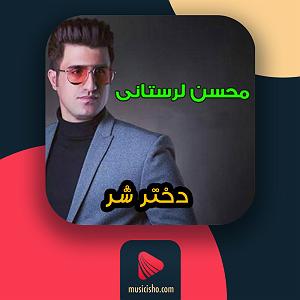 اهنگ فولکلور وساز دختر فراش باشی  دختر شر