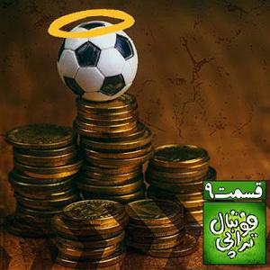 خوانندگی پاپ ایرانی لیگ جهانی موسیقی مهر 98 کد لیگ: mwlss21 شرط‌بندی در لیگ برتر و تاثیر آن بر روی مسابقه‌ها