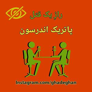 تبلیغات رادیویی خفن راز یک قتل قسمت آخر