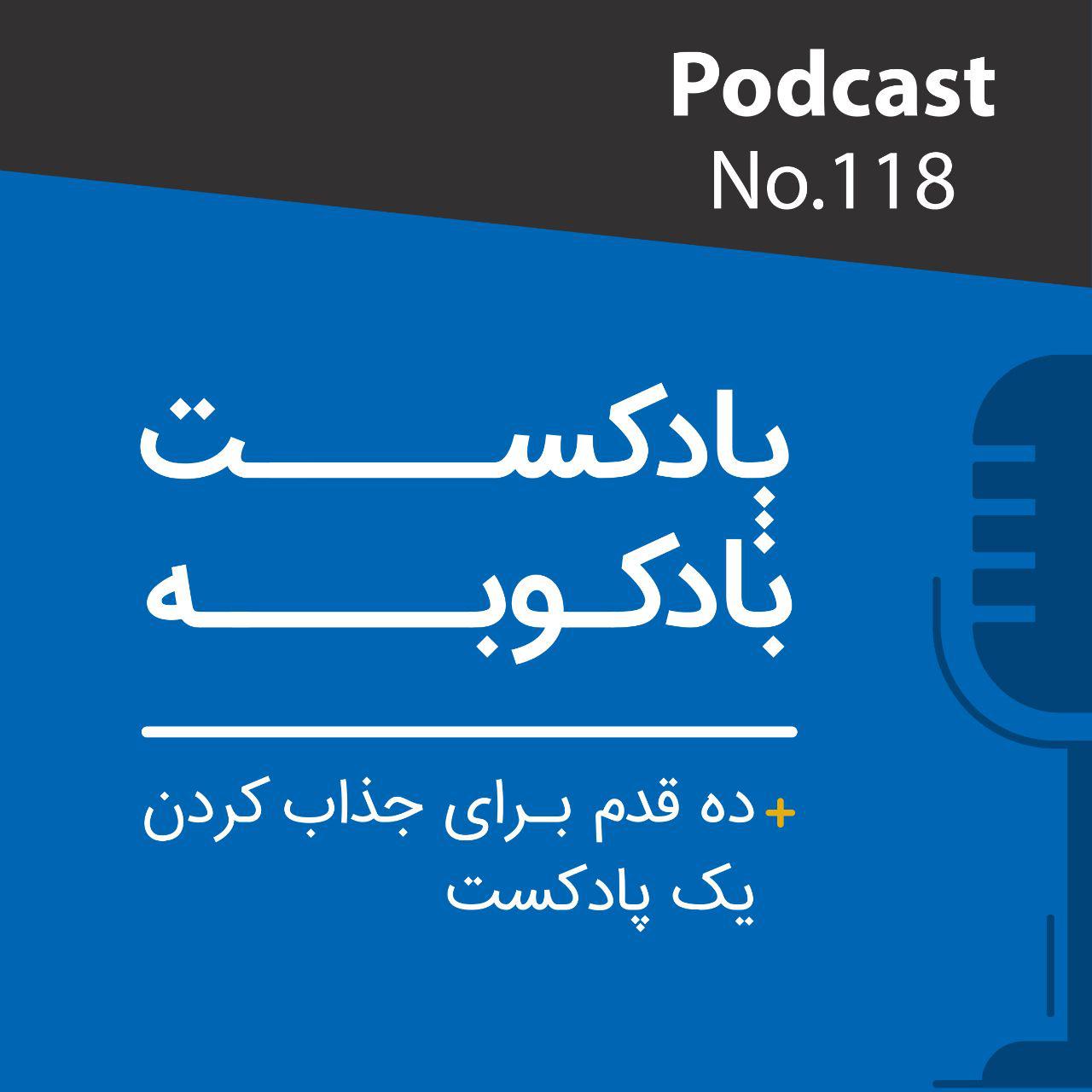 پادکست رادیو جزیره  شماره یک پادکست شماره ۱۱۸: ده قدم برای جذاب کردن یک پادکست