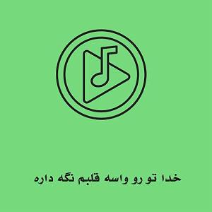 یوسف زمانی قطار خدا تو رو واسه قلبم نگه داره عزیزم بدجور شدم اینبار گرفتارت عزیزم