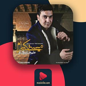 علیرضا روزگار نیستی کنارم