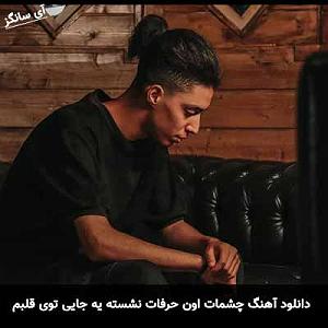 آلبوم بی منت می اروم جونم