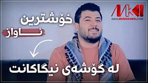 هوای شخله ی پارک له گوشه ی نیگاکانت آوات بوکانی