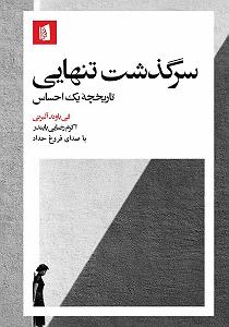 ریمیکس سرگذشت کتاب صوتی سرگذشت تنهایی