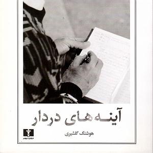 آلبوم دوئل در آینه آینه‌های دردار ۱