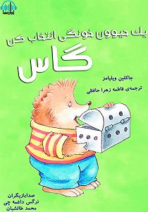هدفتو بزرگ انتخاب کن کتاب صوتی یک حیوون خونگی انتخاب کن گاس