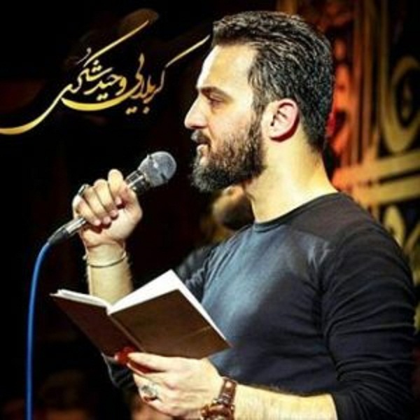 زمان شاه وحید شکری لشکر ابن سعد ملعون کشته ابروان قاسم
