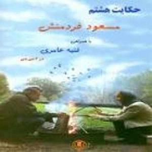 مسعود فردمنش تلاش بیهوده