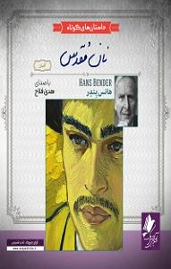 دیس بک مهدی اعراف به نام گرگ کتاب صوتی نان مقدس