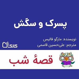 داستان پسرک تنبل داستان پسرک و سگش