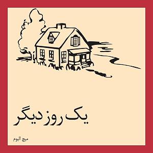 آلبوم یک تک سوار میچ آلبوم  یک روز دیگر  فصل چهارم