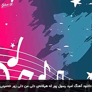 نوه ی سرتق له هیلانه‌ی دلی من دلی زور خه‌مینی من