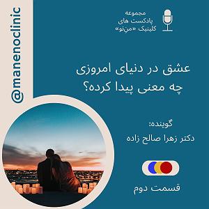 82 برنامه بستنی داغ   روزی در دنیای امروزی   ۲. عشق در دنیای امروز چه معنی پیدا کرده؟