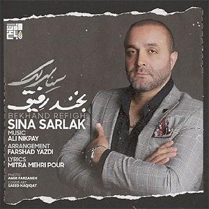 سینا سرلک - تنها امید زندگی رفیق
